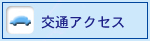 交通アクセス 交通アクセス