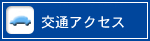 交通アクセス 交通アクセス