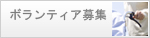 ボランティア募集中