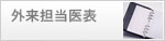 外来担当医表