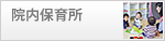 院内保育所