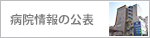 病院情報の公表 病院情報の公表