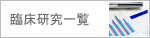 臨床研究一覧 臨床研究一覧