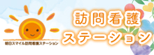 訪問看護ステーション 訪問看護ステーション