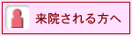 来院される方へ 来院される方へ