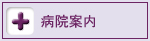 病院案内 病院案内