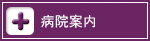 病院案内