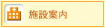 施設案内 施設案内