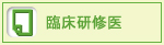 臨床研修医 臨床研修医
