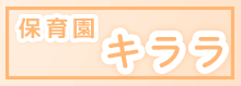 保育園キララ