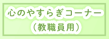 心のやすらぎコーナー