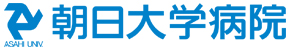 朝日大学病院 朝日大学病院