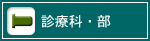 診療科・部 診療科・部