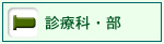 診療科・部 診療科・部