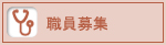 職員募集中 職員募集中
