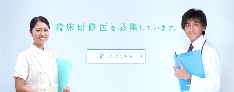 臨床研修医を募集しています。
