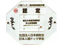 日本人間ドック学会の認定証