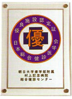 日本総合健診医学会の認定証