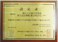 日本脳ドック学会の認定証