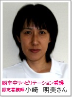 脳卒中リハビリテーション看護認定看護師　小崎明美さん
