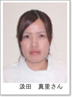 汲田真理さん