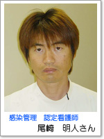 感染管理認定看護師　尾崎明人さん