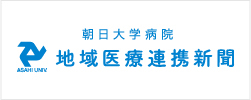 朝日大学病院地域医療連携新聞