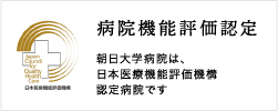 病院機能評価認定