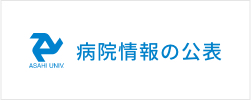 朝日大学病院情報の公表