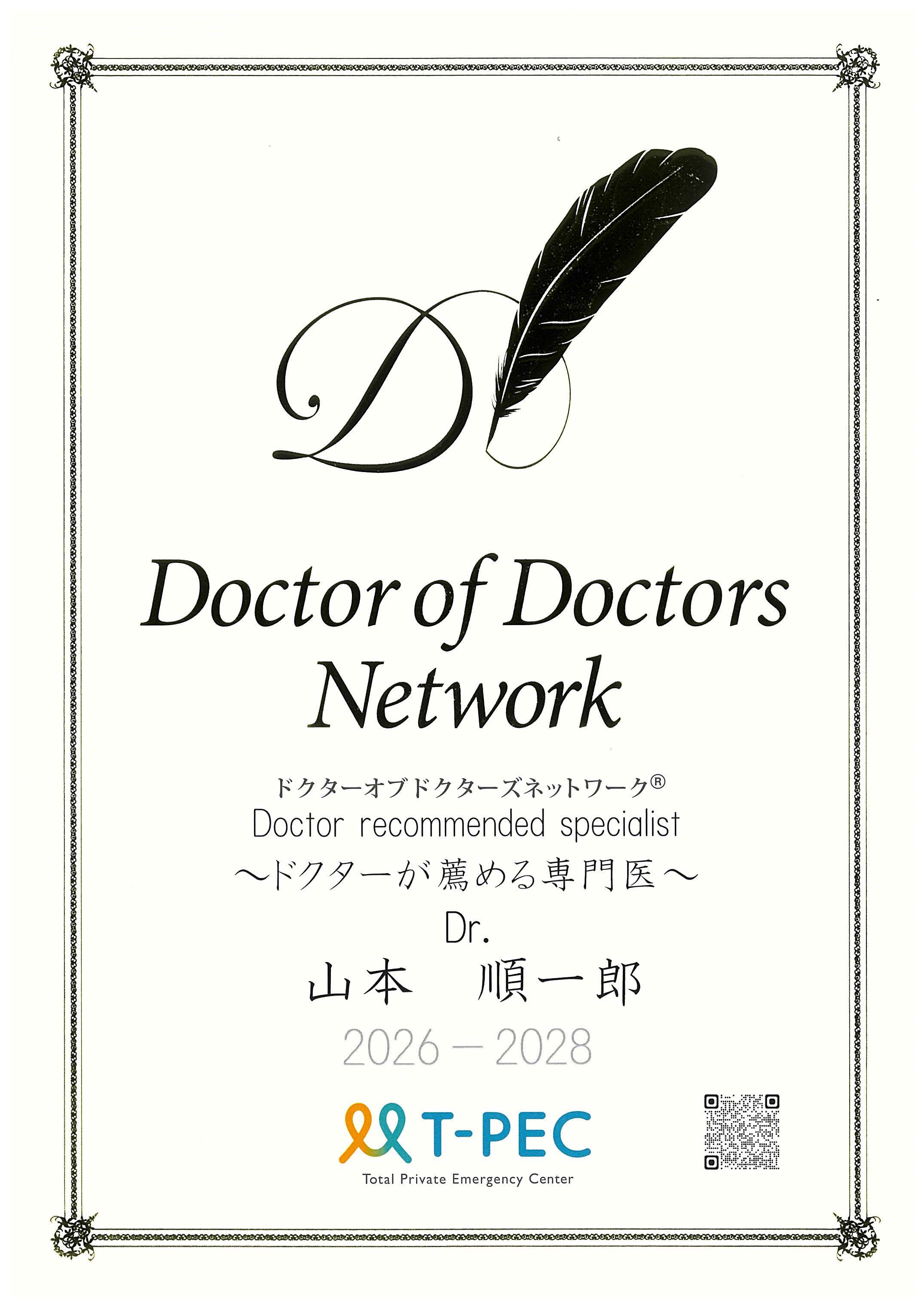 ドクターが薦める専門医「山本順一郎」