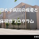 2022年度 朝日大学病院臨床研修プログラムについて