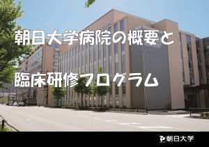 2022年度 朝日大学病院臨床研修プログラムについて