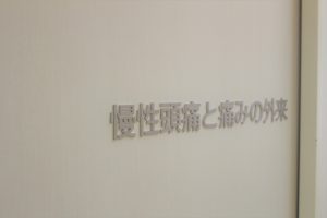「慢性頭痛と痛みの外来」開設のお知らせ