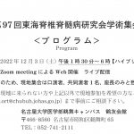  今泉佳宣医師、第97回　東海脊椎脊髄病研究会学術集会にて症例発表