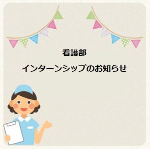 看護部インターンシップ開催のお知らせ　※受付は終了しました。