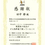 日本放射線腫瘍学会第３６回学術大会にて放射線治療科　田中准教授が感謝状を授与されました。