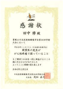 日本放射線腫瘍学会第３６回学術大会にて放射線治療科　田中准教授が感謝状を授与されました。