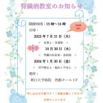 腎臓病教室のお知らせ