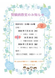 腎臓病教室のお知らせ