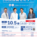2024.10.5 朝日大学病院 第1回市民公開セミナー