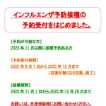 インフルエンザ予防接種の予約受付をはじめました。