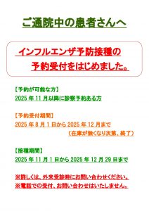 インフルエンザ予防接種の予約受付をはじめました。