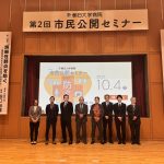 第2回市民公開セミナーを開催しました。