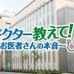 ぎふチャンラジオ「ドクター教えて～お医者さんの本音～」