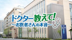 ぎふチャンラジオ「ドクター教えて~お医者さんの本音~」