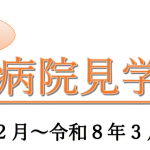 薬剤部　見学会（薬学生）開催のお知らせ