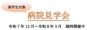 薬剤部　見学会（薬学生）開催のお知らせ