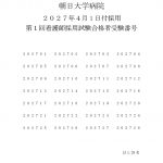 第1回看護師採用試験（新卒）採用結果のおしらせ