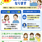 病院内のマスク着用ルール変更のお知らせ