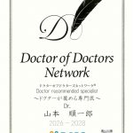 腎臓内科 山本教授が『ドクター オブ ドクターズ ネットワーク®』のドクターが薦める専門医に選出されました
